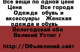 Все вещи по одной цене › Цена ­ 500 - Все города Одежда, обувь и аксессуары » Женская одежда и обувь   . Вологодская обл.,Великий Устюг г.